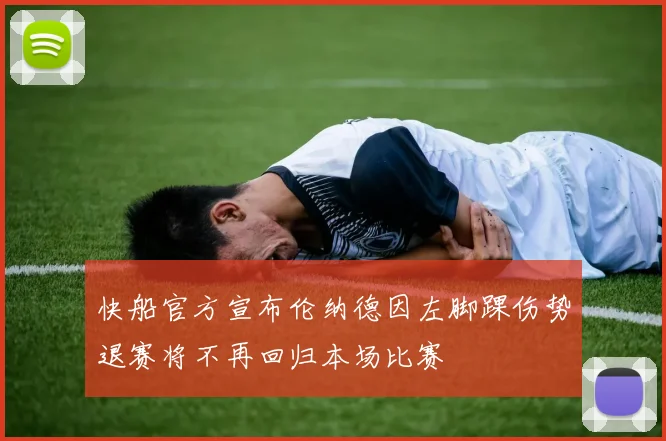 快船官方宣布伦纳德因左脚踝伤势退赛将不再回归本场比赛