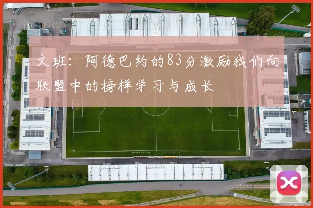 文班：阿德巴约的83分激励我们向联盟中的榜样学习与成长