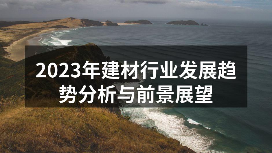 2023年建材行业发展趋势分析与前景展望