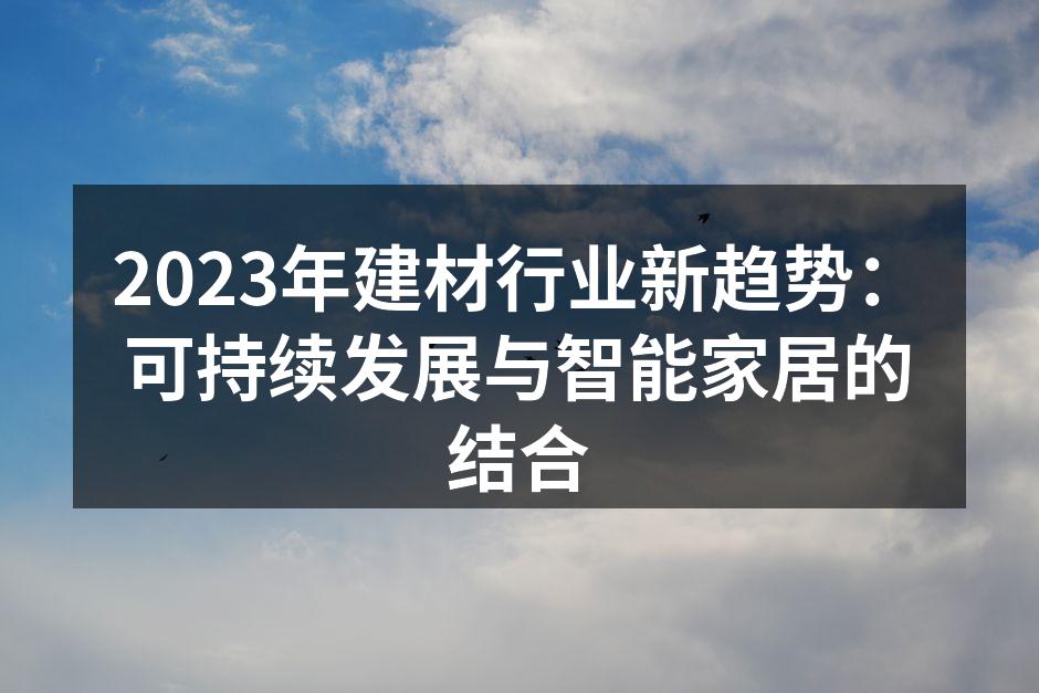 2023年建材行业新趋势：可持续发展与智能家居的结合