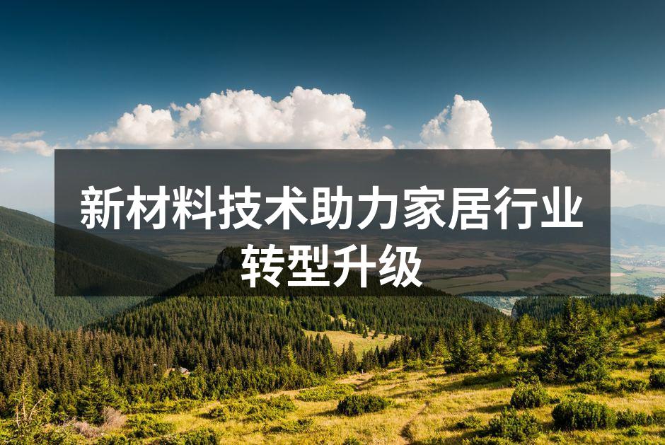 新材料技术助力家居行业转型升级